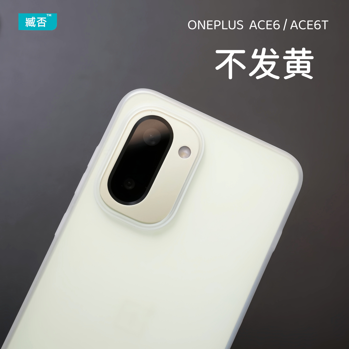 【不发黄】适用一加ACE6T手机壳