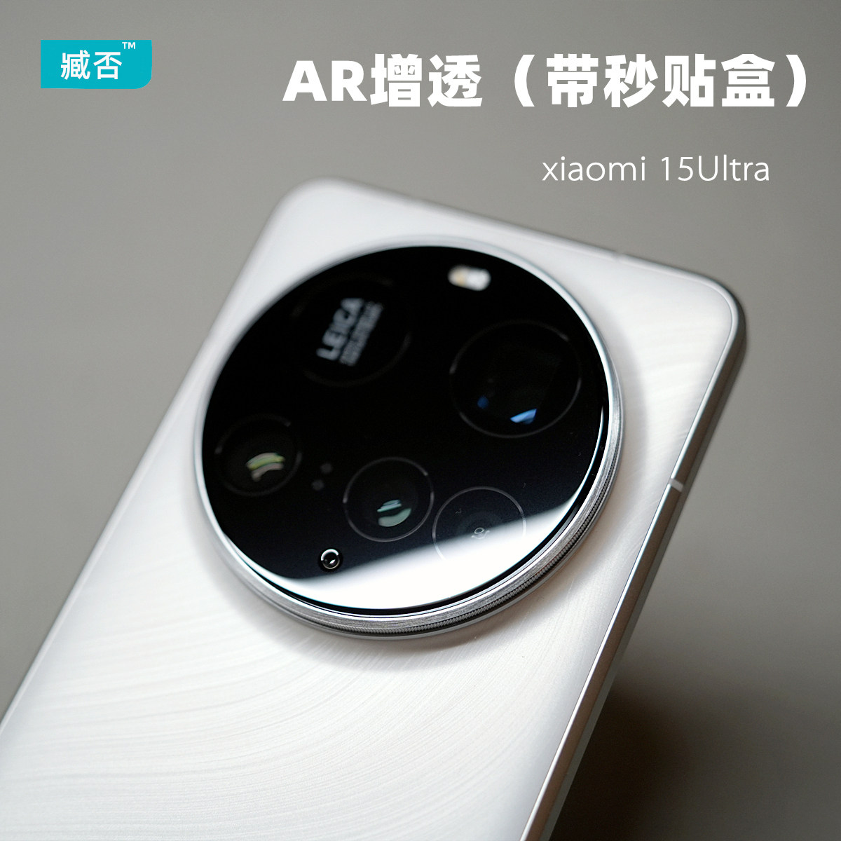 臧否 适用于小米15Ultra镜头膜AR增透抗反射15Ultra后摄像头保护膜新款防摔AF镜头钢化膜高清无损像素镀膜15U
