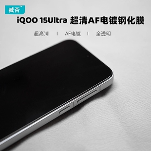 臧否 适用iQOO15Ultra钢化膜iQOO13爱酷12非全屏覆盖15手机膜贴膜防摔前防爆透明无黑边不顶壳高清防指纹超清