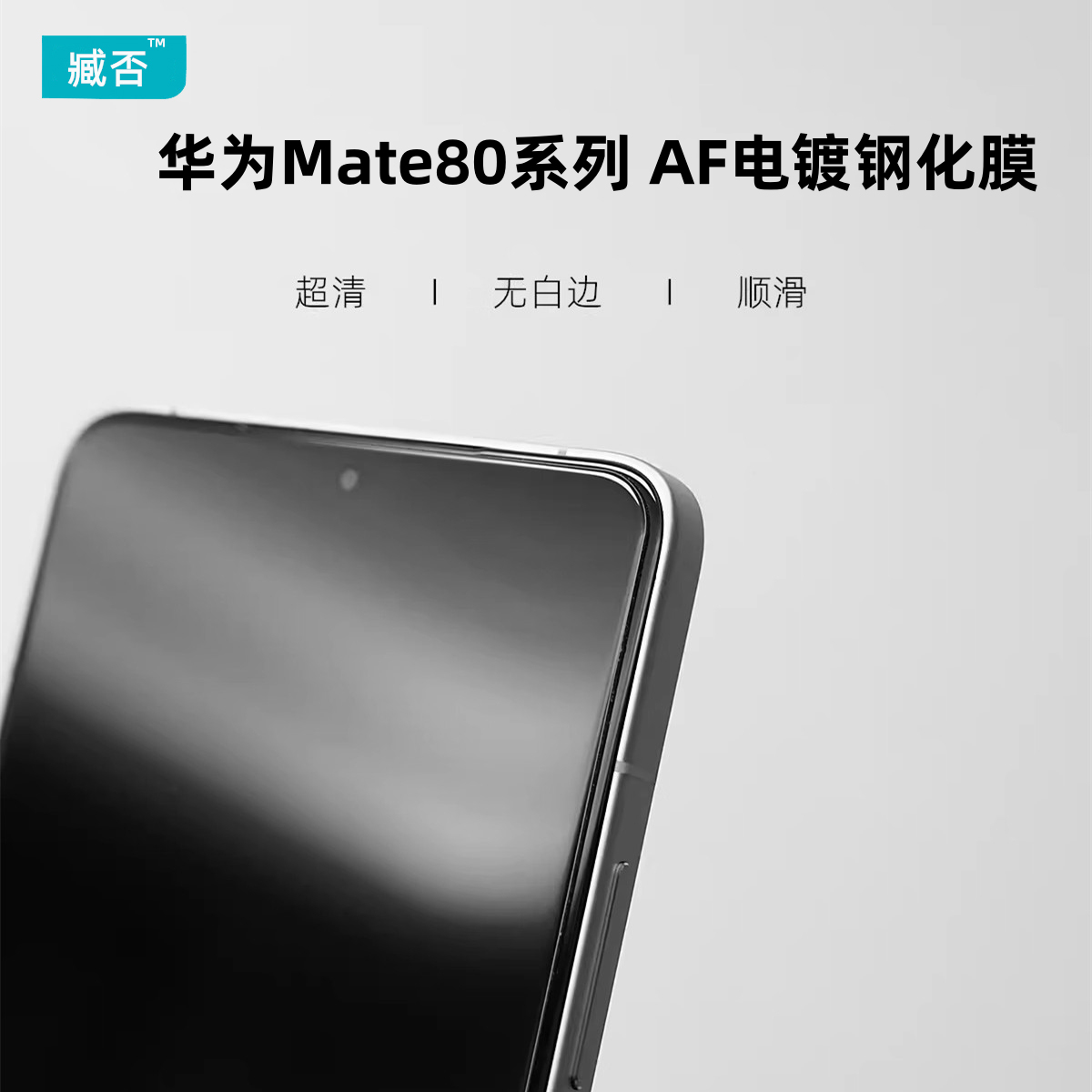 【AF电镀】Mate80钢化膜全屏覆盖