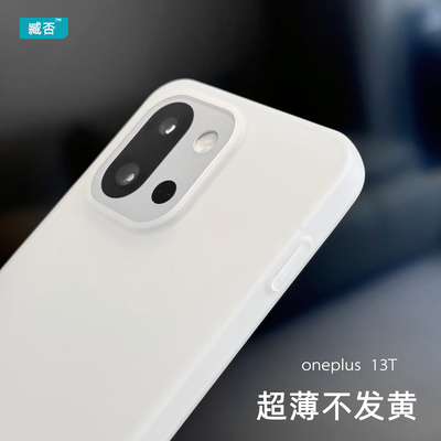 【不发黄】一加13T手机壳磨砂