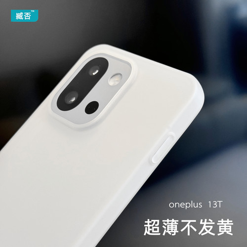 【不发黄】一加13T手机壳磨砂