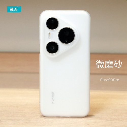 臧否 华为Pura90pro手机壳pura90Promax磨砂透明防摔超薄pura80Pro+保护套P90软硅胶镜头全包男女P70新款黑白