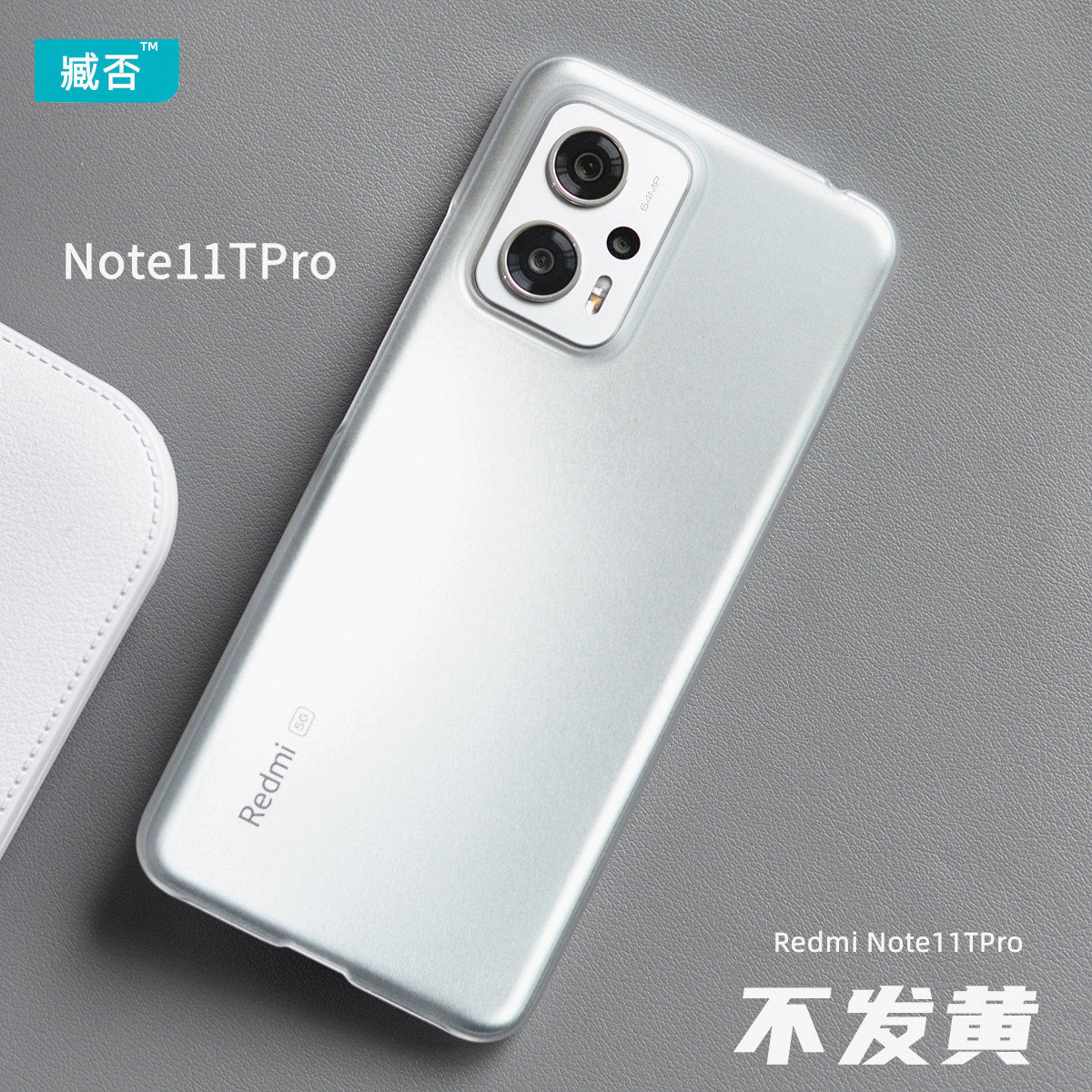 臧否 适用于红米note11TPro手机壳磨砂透明全包保护套硬超薄防摔非PP壳+不发黄