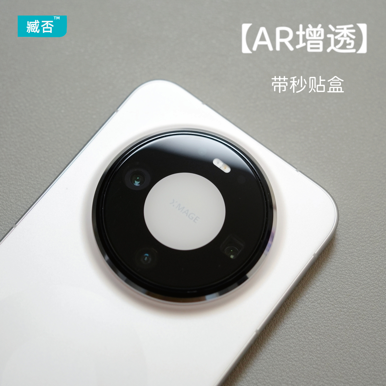 【带秒贴盒】mate80镜头膜AR增透