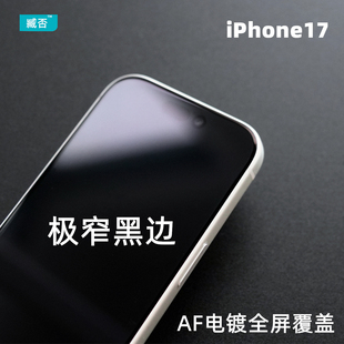 臧否 苹果17Pro全屏覆盖钢化膜无尘仓iPhone Air高清17Promax手机膜16Pro贴膜16plus防摔15Pro不遮挡保护膜