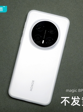 臧否 荣耀magic8Pro手机壳magic8超薄PP壳magic7Pro透明磨砂全包magic7保护套6Pro防摔HONOR半透白轻散热新款