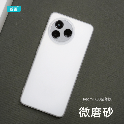 臧否 适用红米K80至尊版手机壳防摔磨砂K70至尊版k80pro保护套K70PRO冠军K80半透明K70E超薄硅胶ULTRA全包男