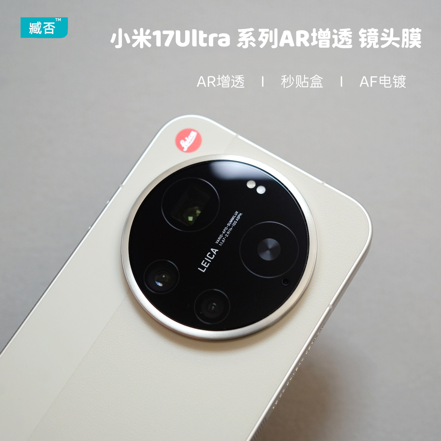 臧否 适用小米17Ultra镜头膜AR增透抗反射15Ultra后摄像头保护膜新款防摔AF钢化膜17U高清徕卡版T电镀膜15Pro