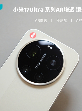 臧否 适用小米17Ultra镜头膜AR增透抗反射15Ultra后摄像头保护膜新款防摔AF钢化膜17U高清徕卡版T电镀膜15Pro