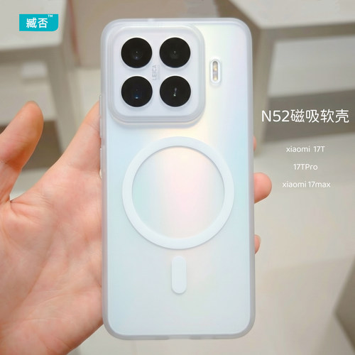 【N52磁吸】小米17T手机壳17TPro