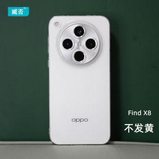 臧否 oppo FindX8手机壳findX7ultra无边框X8Pro透明硬X8镜头全包x5保护套超薄非PP不发黄防摔新款素皮男X6