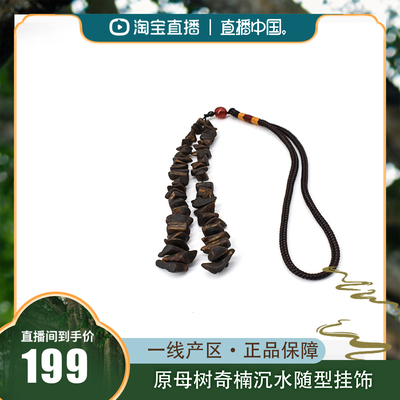原母树奇楠沉水随型挂饰