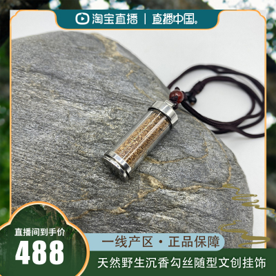【直播中国】天然野沉香勾丝随型文创挂饰多样性发一(海南直发)