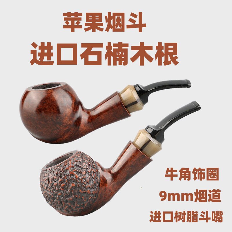 军插式苹果烟斗进口石楠木便携小号9mm活性炭滤芯实木烟袋锅把玩