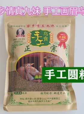 苗乡情真九妹手工画眉鸟食贵州料