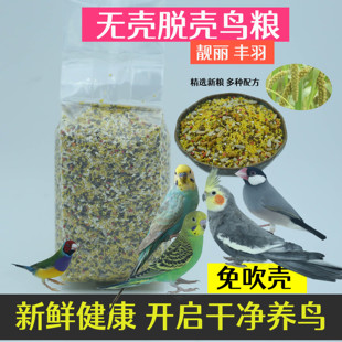 无壳鸟粮鹦鹉无壳饲料脱壳鸟食干净去壳虎皮文鸟鸟粮牡丹玄凤断奶