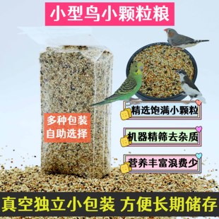 小型食谷鸟带壳饲料文鸟珍珠鸟虎皮鹦鹉谷子粮十姐妹七彩麻雀鸟粮