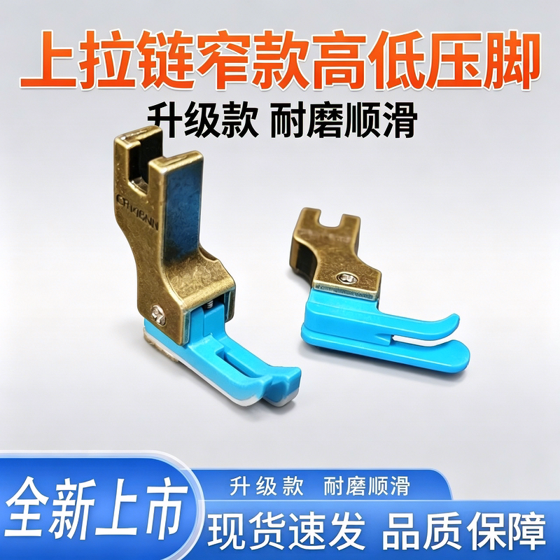 新款电脑平车拉链止口压脚