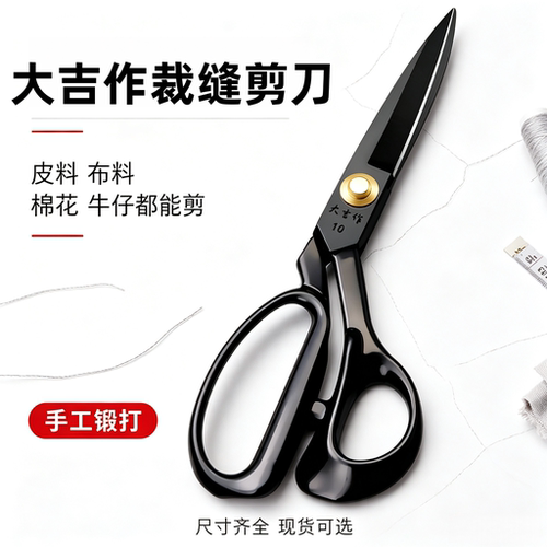 大吉作左手缝纫大剪刀
