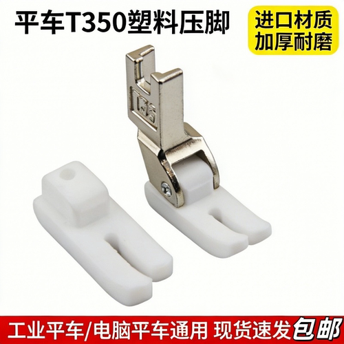 T350铁氟龙加厚耐磨平车压脚