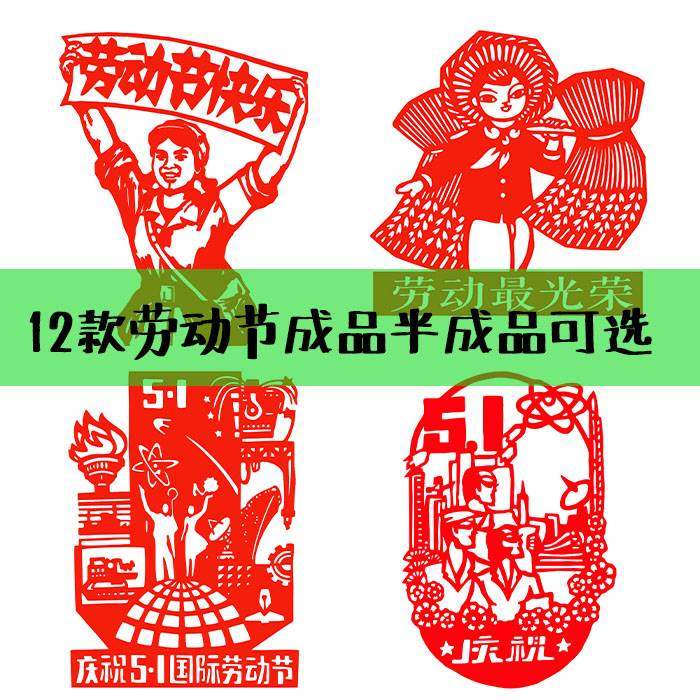 五一劳动节剪纸图样模板刻纸工具套装劳动剪纸窗花图案底稿成品画