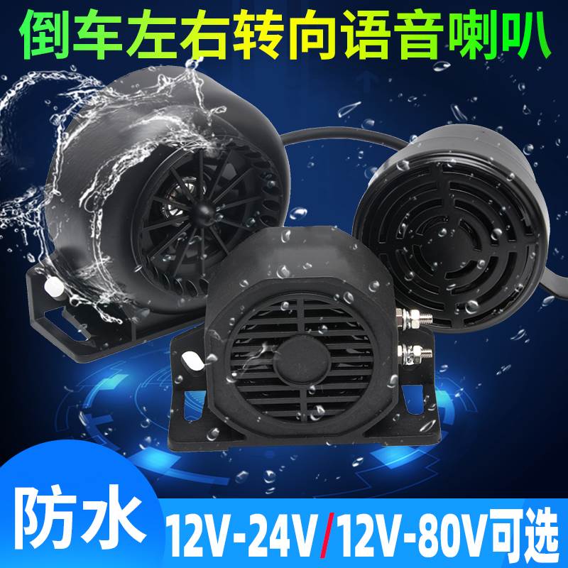 防水货车真人语音左右转弯倒车喇叭三合一报警器12V24V叉车铲车48-封面