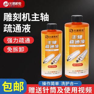 火速机电主轴疏通液雕刻机主轴水道堵塞清洗剂页除垢剂雕刻机配件