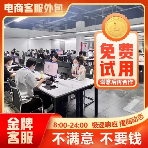 客服外包纯人工天猫淘宝拼多多抖音快手网店售前售后全天托管服务