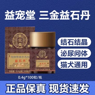 益宠堂三金益石丹嘘嘘爽尿路感染利尿通猫狗狗膀胱炎结石尿频尿血