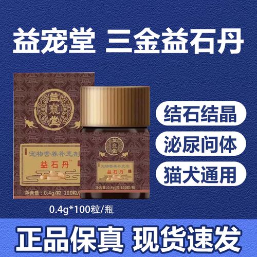 益宠堂三金益石丹嘘嘘爽尿路感染利尿通猫狗狗膀胱炎结石尿频尿血