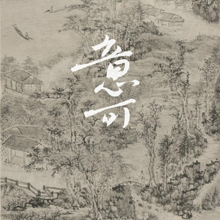 意可·黄太史四香