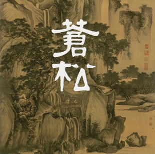 苍松·翠柏苍松十里围