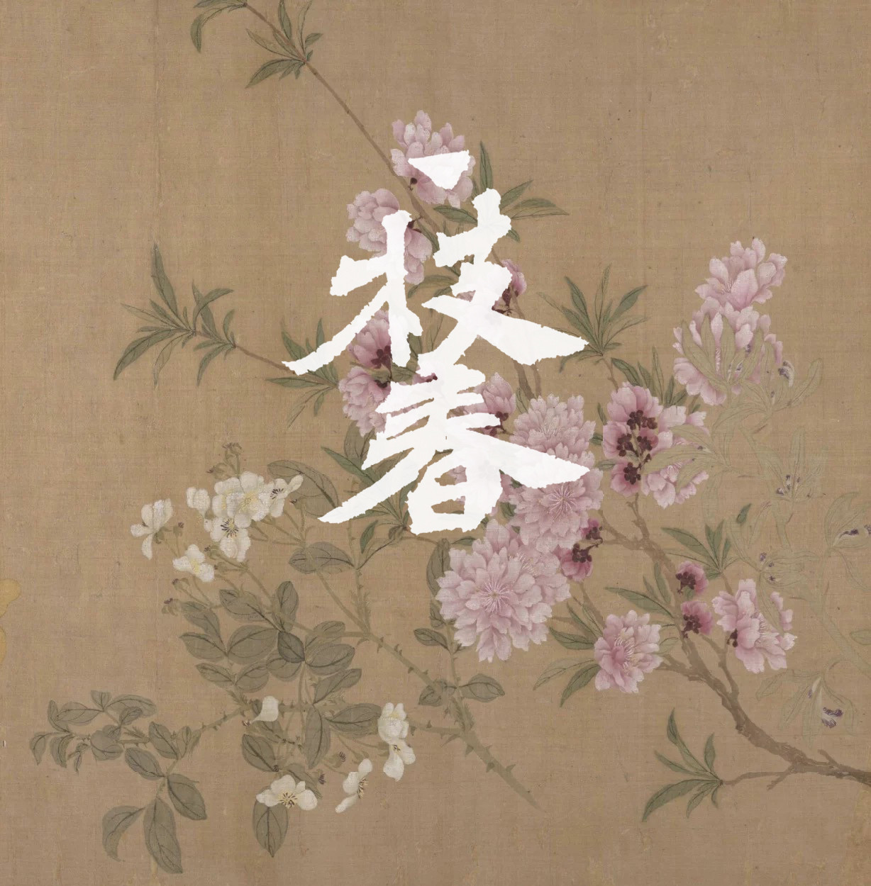 一枝春·聊赠一枝春线香