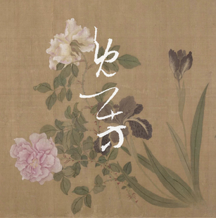 甲辰改版逸芳·似花非花 飘逸芬芳线香