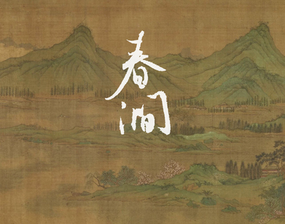 泊云二十四品·春涧 线香 轻盈的木质香气 老山檀香沉香 中式熏香
