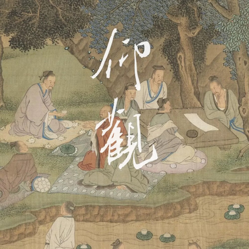 甲辰限定·仰观
