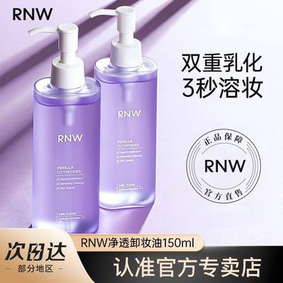 RNW卸妆油新款温和不刺激深层清洁清爽敏感肌可用男女官方正品