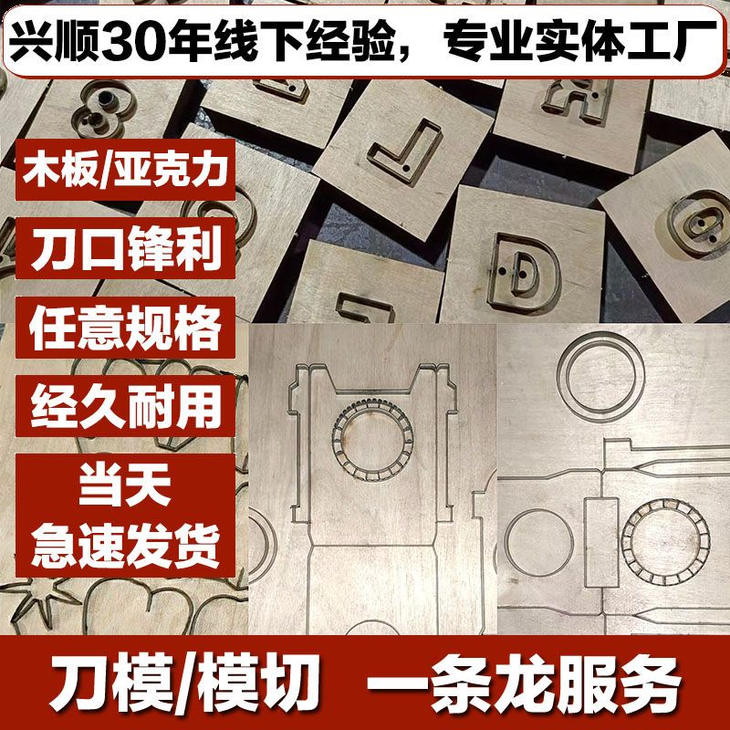 兴顺激光刀模定做制手工皮具革圆形彩盒卡牌模版切下料木板亚克力