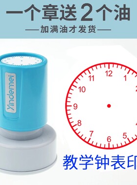 时钟印章认识钟表章时分秒学习教学教具表盘刻度时间轴印章表盘章