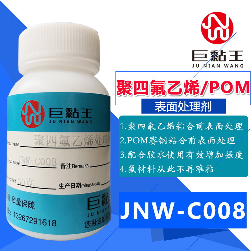 JNW-C008聚四氟乙烯专用萘钠处理液PTFE铁氟龙管板表面处理增强剂