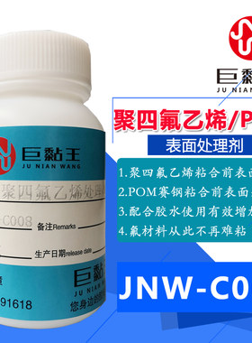 JNW-C008聚四氟乙烯专用萘钠处理液PTFE铁氟龙管板表面处理增强剂