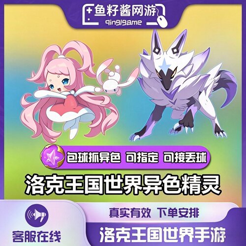 洛克王国世界异色炫彩精灵恶魔狼库拉治愈兔稀有宠物代抓练肝 - 封面