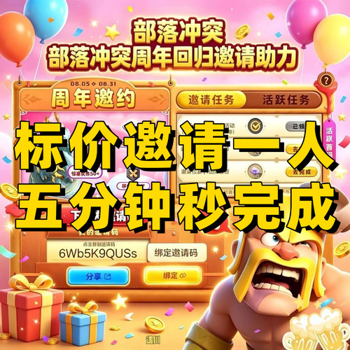 coc部落冲突邀请好友回归助力周年邀约庆典老友绑码任务宝箱