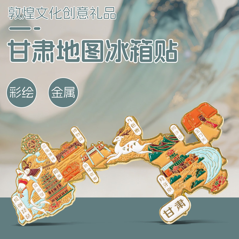 甘肃地图冰箱贴金属磁吸敦煌文创