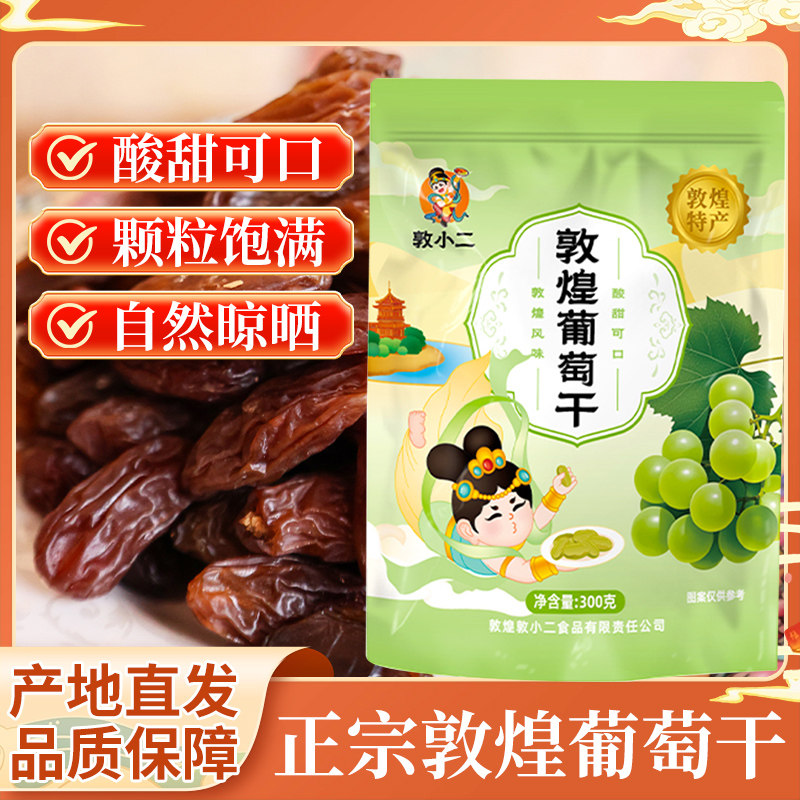 敦煌阳关葡萄干300g敦小二自然风干无添加休闲零食甘肃振兴馆无核