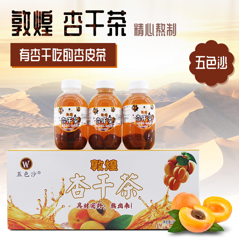 敦煌杏干茶杏皮水果味饮料甘肃特色酸甜西北新疆饮品网红五色沙