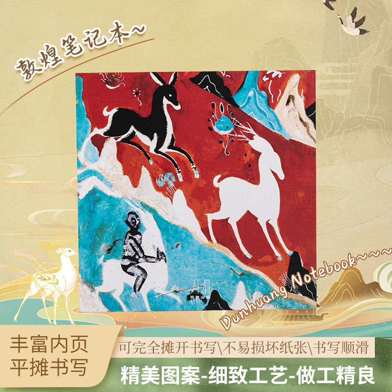 敦煌九色鹿笔记本硬面抄