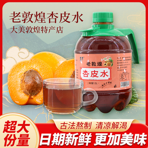 敦煌桶装杏皮茶杏皮水