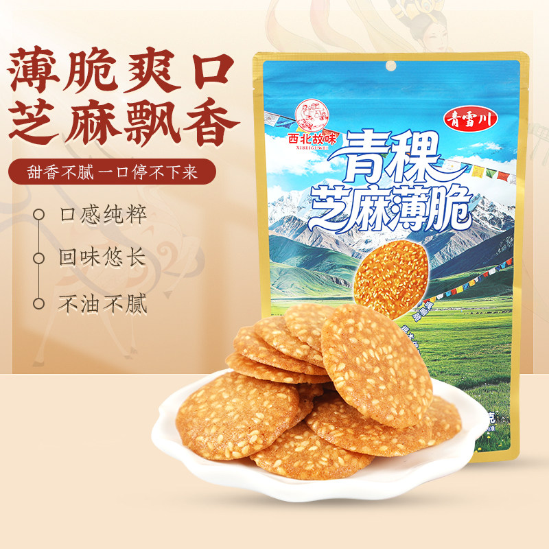 青稞芝麻薄脆180g酥脆饼干青雪川
